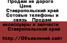 Продам не дорого › Цена ­ 400 - Ставропольский край Сотовые телефоны и связь » Продам аксессуары и запчасти   . Ставропольский край